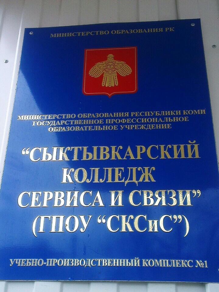 Электронный сыктывкар. Морозова 118 Сыктывкар колледж. Учебные заведения Сыктывкар Морозова. Сыктывкарский колледж сервиса. ГПОУ СКСИС Сыктывкар.